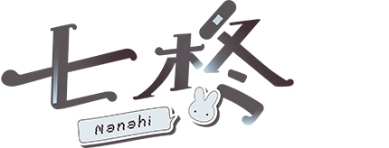 七柊