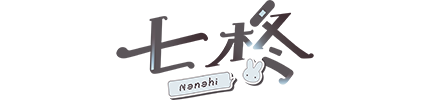 七柊