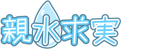親水求実(Oyasui Motomi)