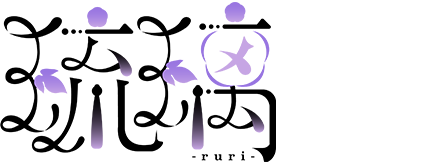 琉璃（Ruri）