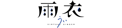 雨衣（Ui）